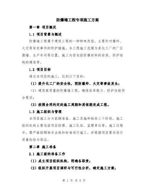 防爆墙工程专项施工方案