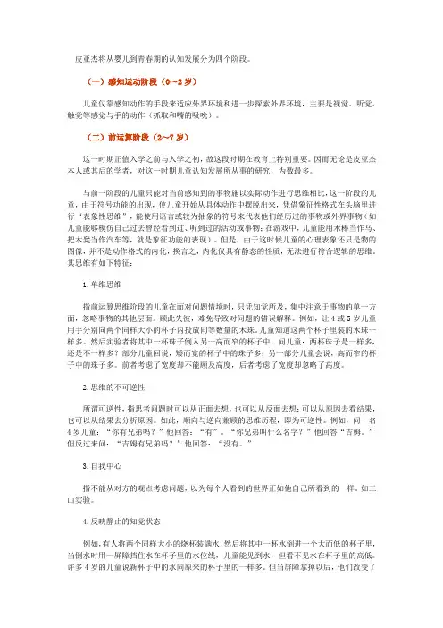 皮亚杰将从婴儿到青春期的认知发展分为四个阶段概要