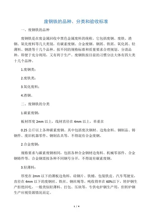 废钢铁的品种、分类和验收标准