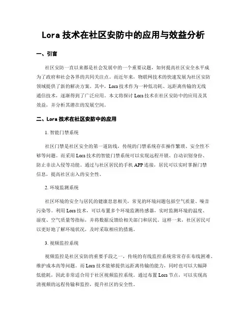 Lora技术在社区安防中的应用与效益分析