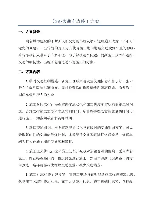 道路边通车边施工方案
