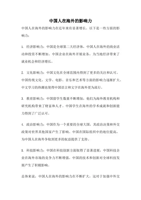 中国人在海外的影响力