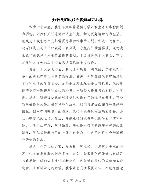 知敬畏明底线守规矩学习心得