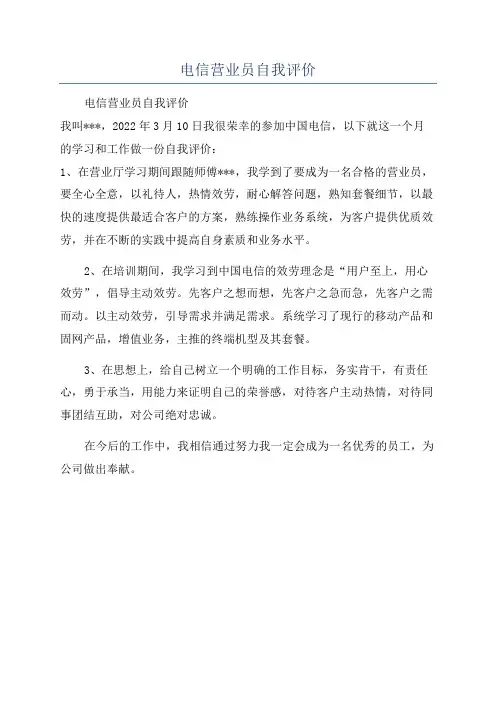 电信营业员自我评价