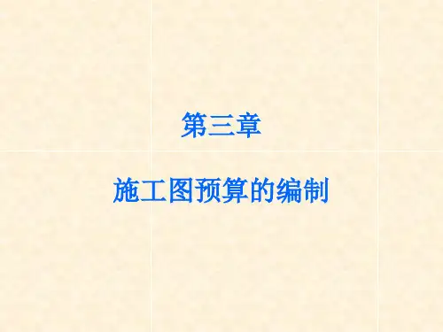 第三章----施工图预算的编制(5)