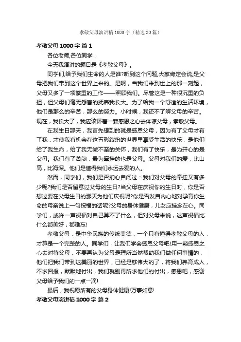 孝敬父母演讲稿1000字（精选30篇）