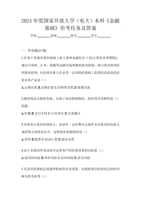 2024年度国家开放大学(电大)本科《金融基础》形考任务及答案