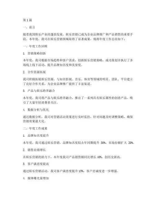 娱乐营销年度总结报告(3篇)