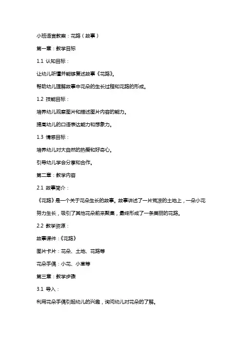 小班语言教案：花路(故事)