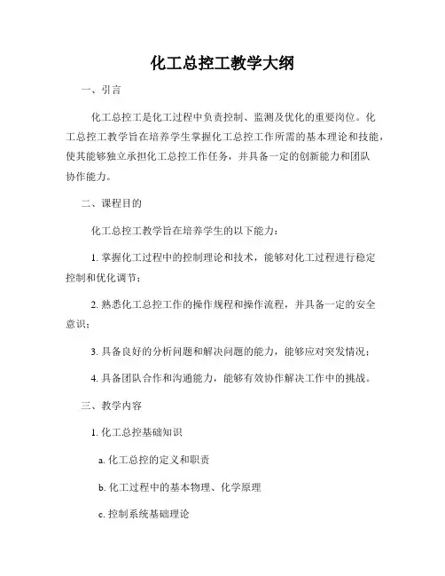 化工总控工教学大纲
