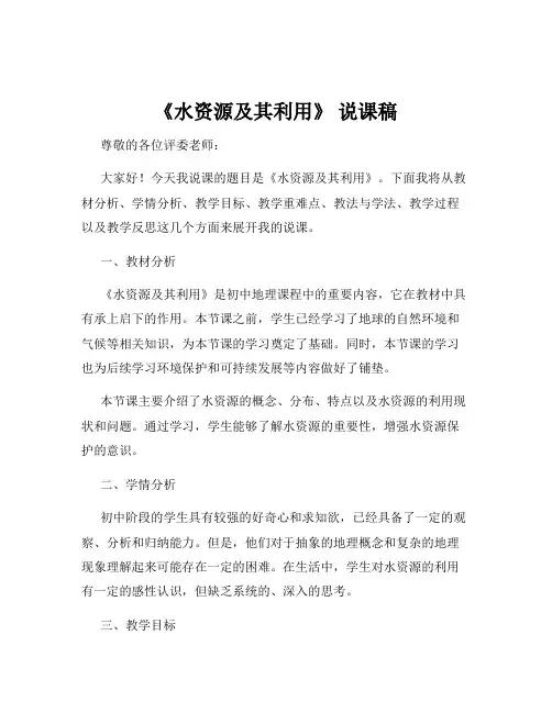 《水资源及其利用》 说课稿