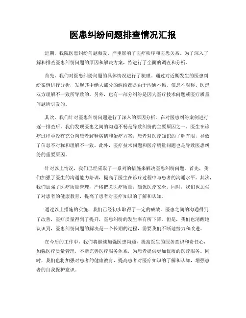 医患纠纷问题排查情况汇报