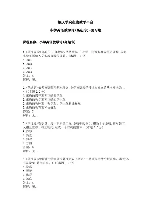 小学英语教学论(高起专)复习题