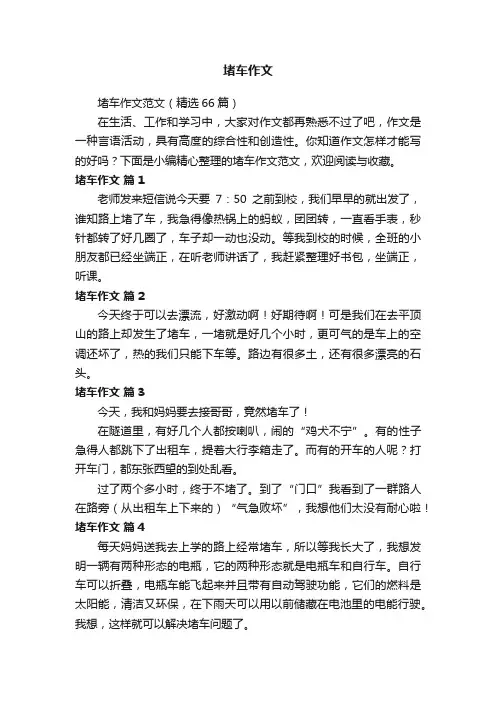 堵车作文范文（精选66篇）