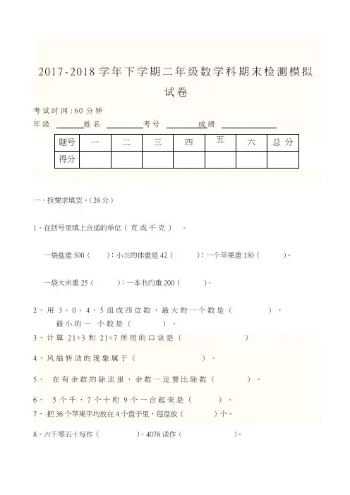 【新课标-精品卷】2017-2018学年最新(人教版)下学期二年级数学期末试卷(有答案)
