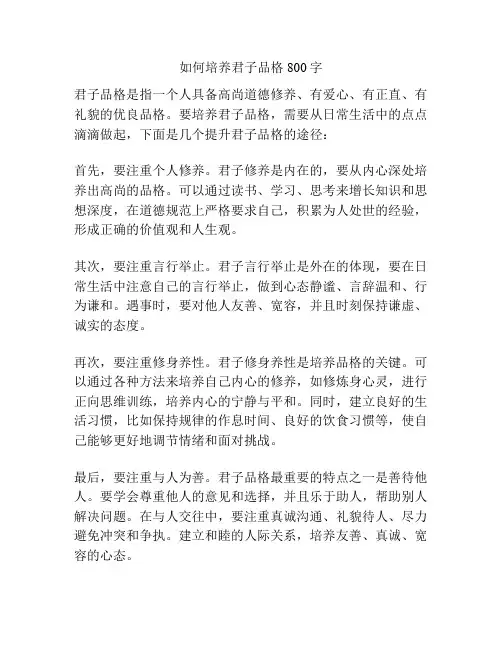如何培养君子品格800字