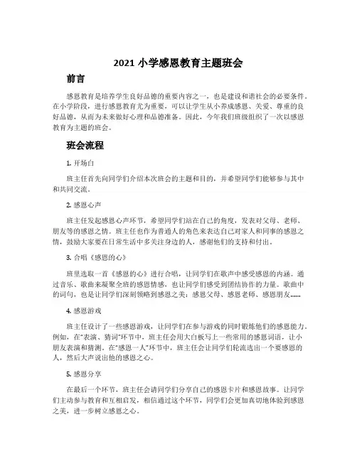 2021小学感恩教育主题班会