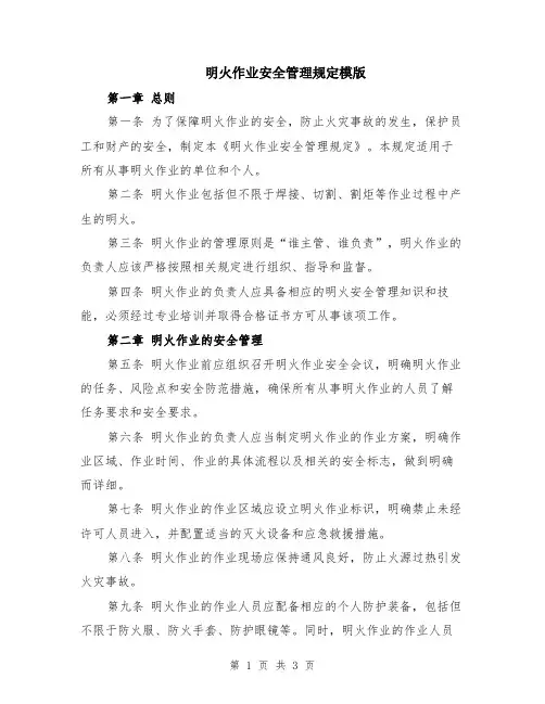 明火作业安全管理规定模版