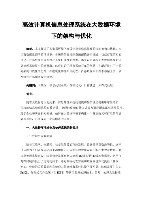 高效计算机信息处理系统在大数据环境下的架构与优化