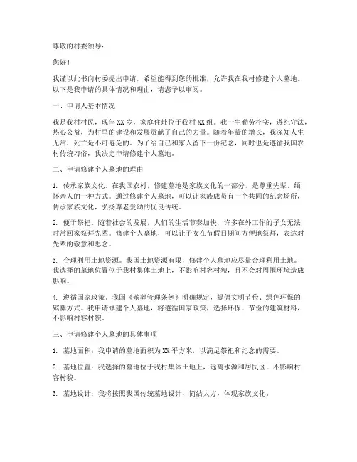农村个人墓地申请书范文