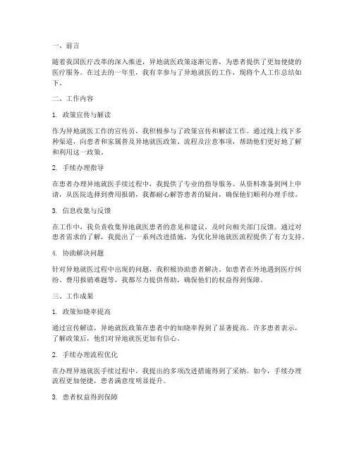 异地就医个人工作总结