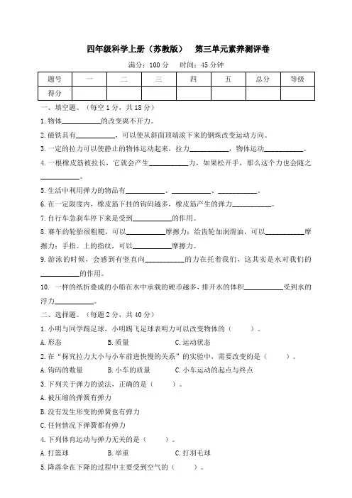 苏教版(2024)四年级科学上册第三单元素养测评卷(含答案)