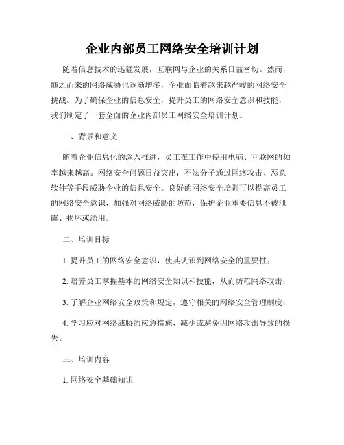 企业内部员工网络安全培训计划