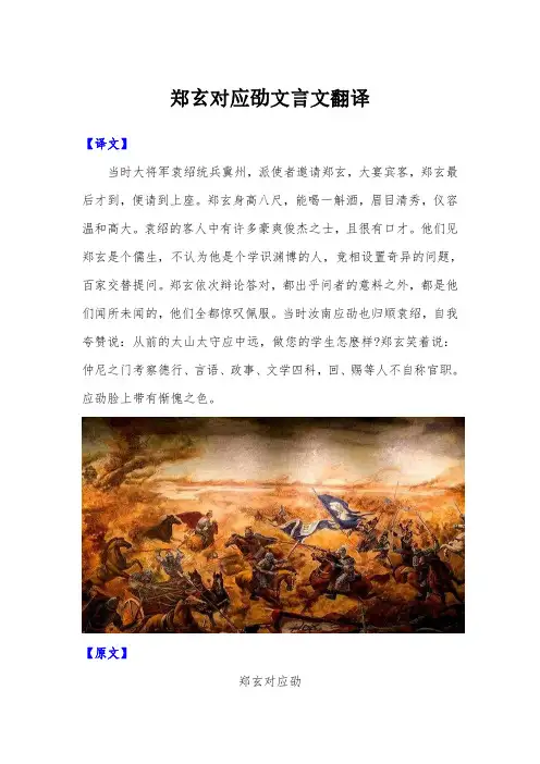 郑玄对应劭文言文翻译