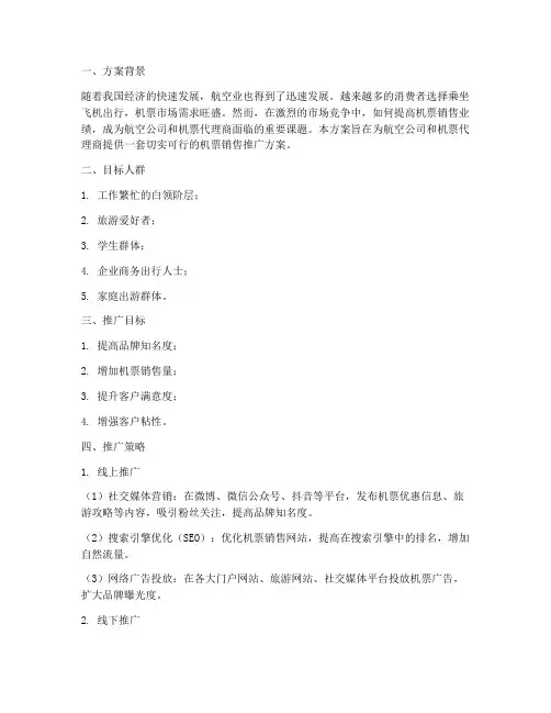 机票销售推广方案策划