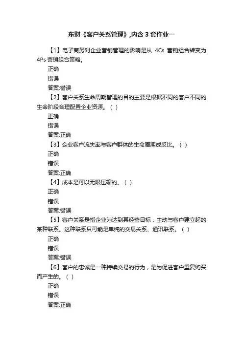 东财《客户关系管理》,内含3套作业一