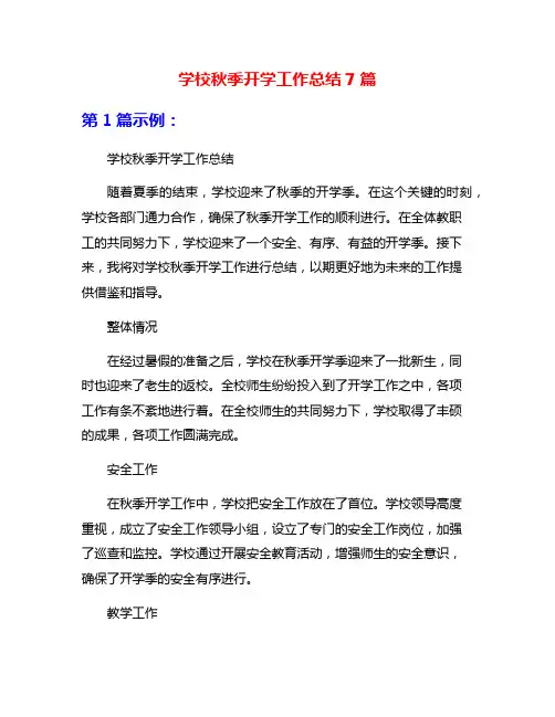 学校秋季开学工作总结7篇