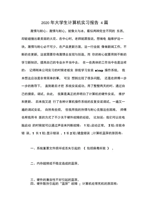 2020年大学生计算机实习报告4篇