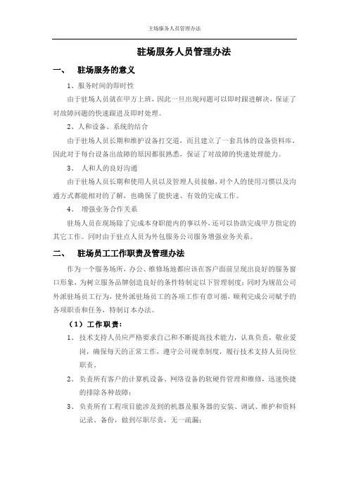 驻场人员管理办法及流程