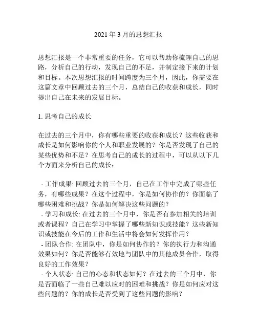 2021年3月的思想汇报