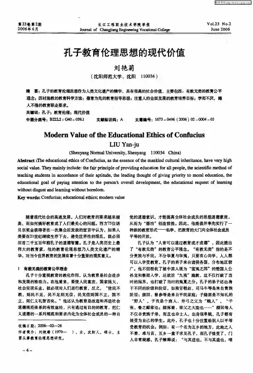 孔子教育伦理思想的现代价值