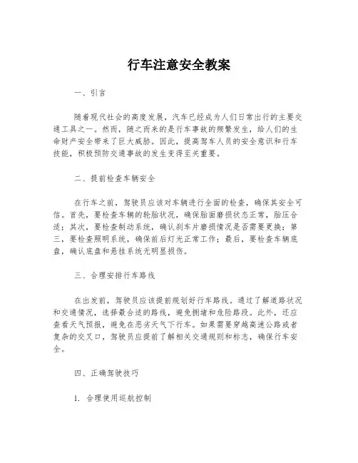行车注意安全教案