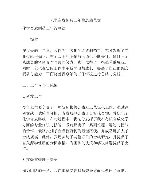 化学合成制药工年终总结范文