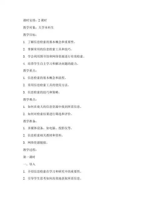 大学信息检索教案模板范文