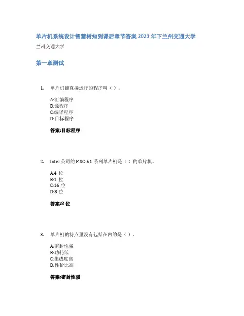单片机系统设计智慧树知到课后章节答案2023年下兰州交通大学