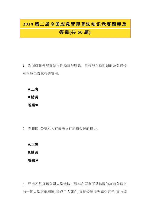 2024第二届全国应急管理普法知识竞赛题库及答案(共60题)