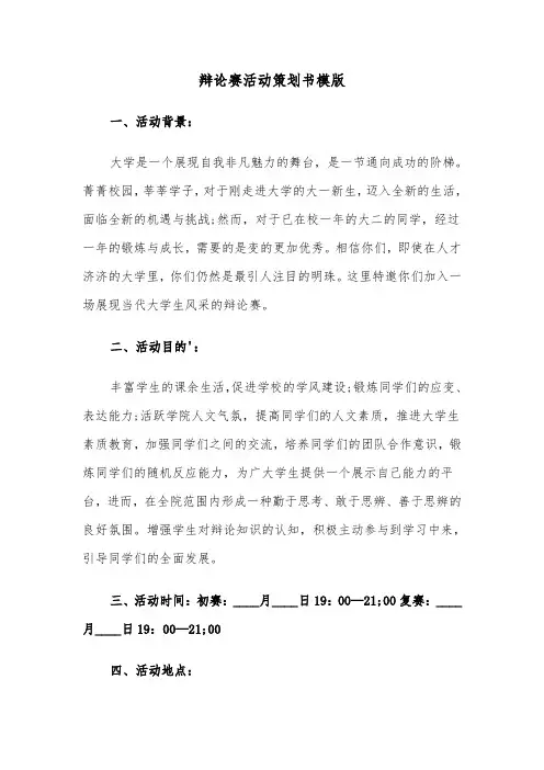 辩论赛活动策划书模版（2篇）
