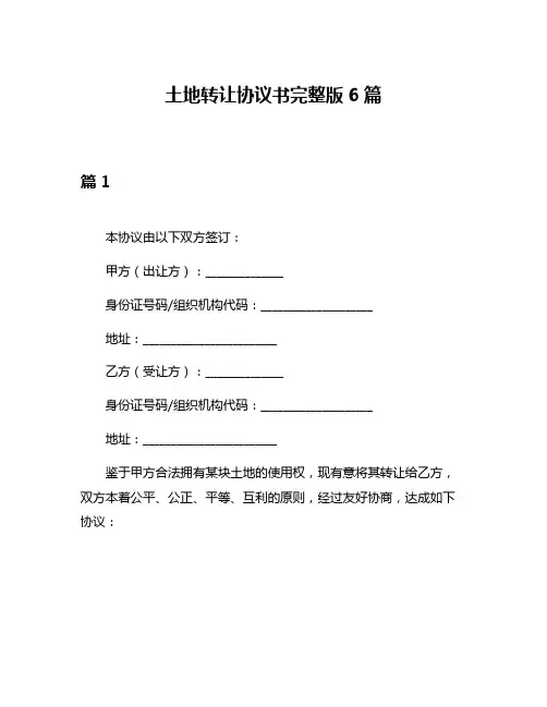 土地转让协议书完整版6篇
