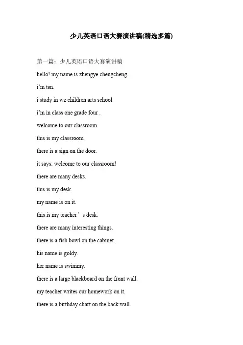 少儿英语口语大赛演讲稿(精选多篇)