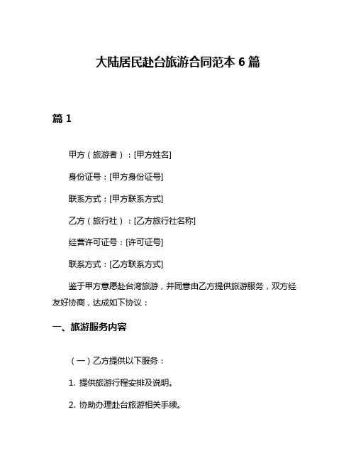 大陆居民赴台旅游合同范本6篇