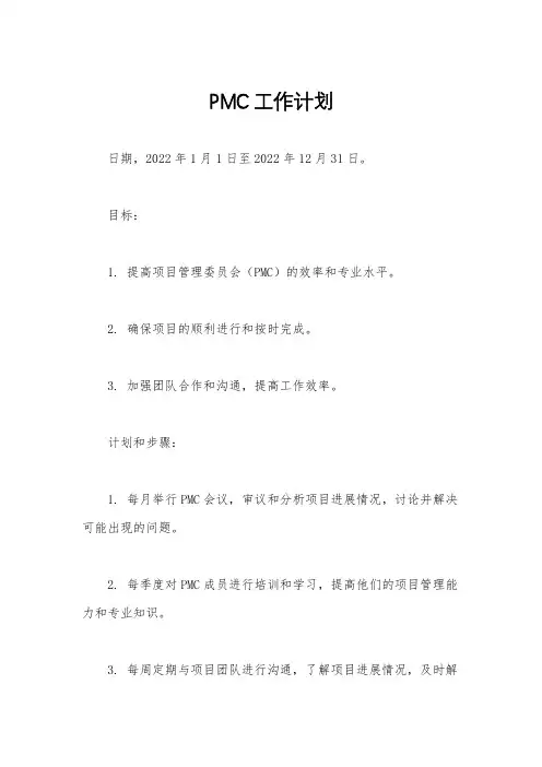 PMC工作计划