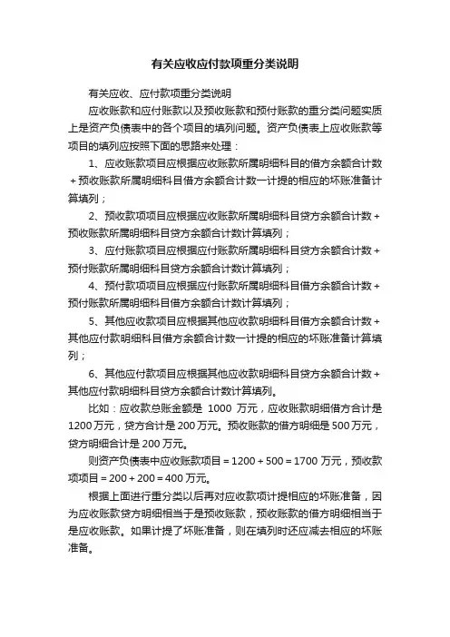 有关应收应付款项重分类说明