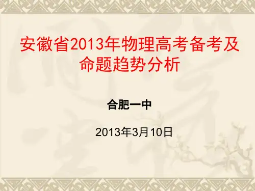 安徽省高考备考及命题趋势的分析(物理)PPT课件