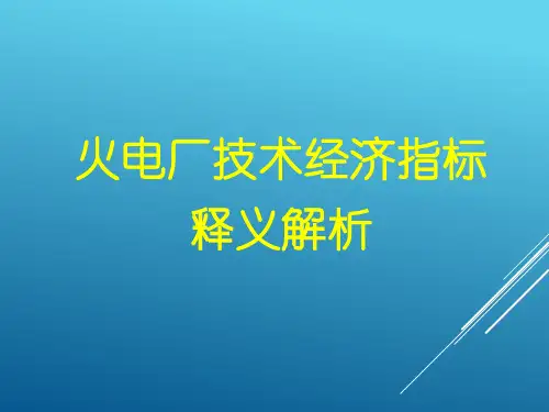 火电厂技术经济指标释义解析