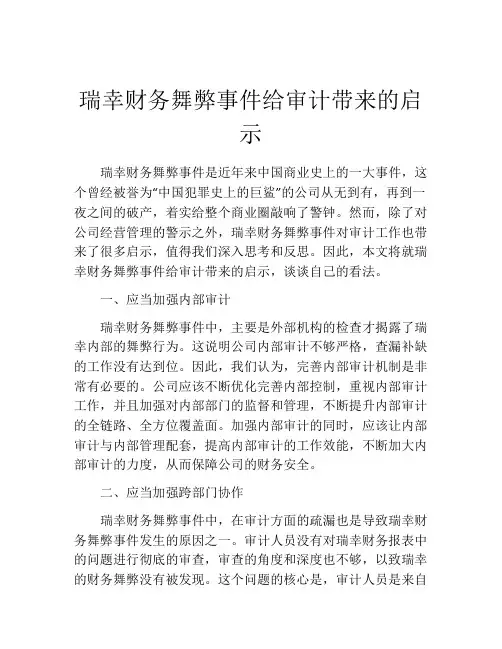 瑞幸财务舞弊事件给审计带来的启示