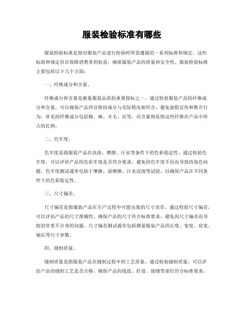 服装检验标准有哪些